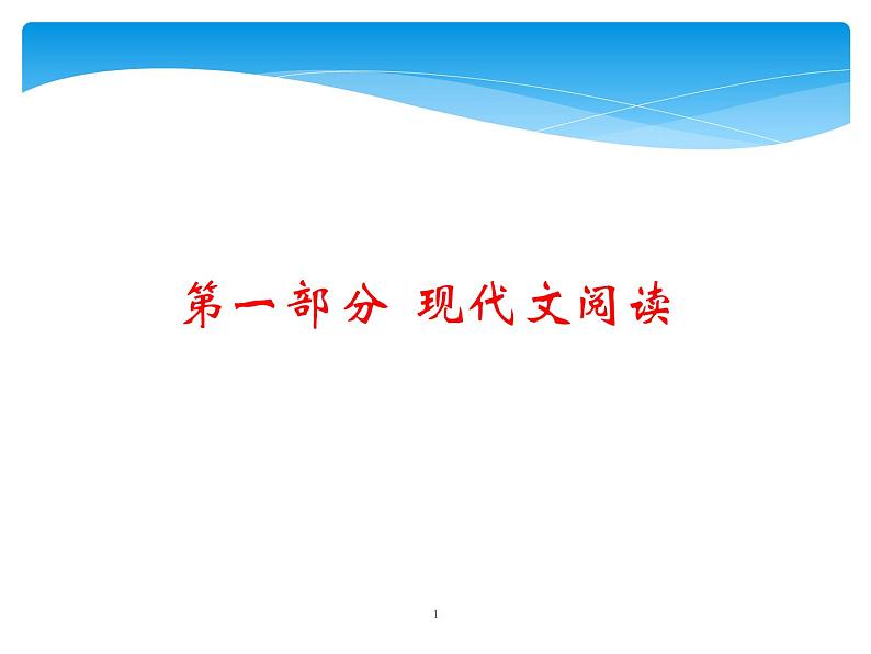 2021年高考语文总复习第1部分  专题1  论述类文本阅读01