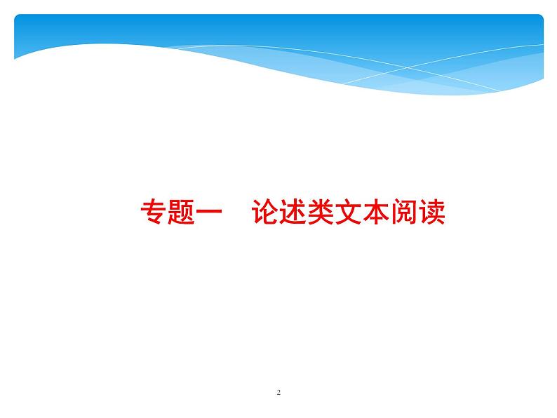 2021年高考语文总复习第1部分  专题1  论述类文本阅读02