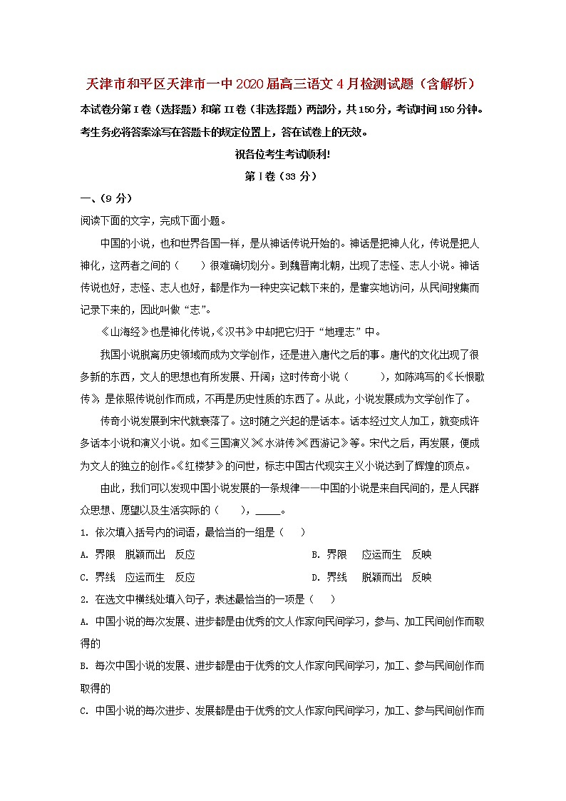 天津市和平区天津市一中2020届高三语文4月检测试题（含解析）01