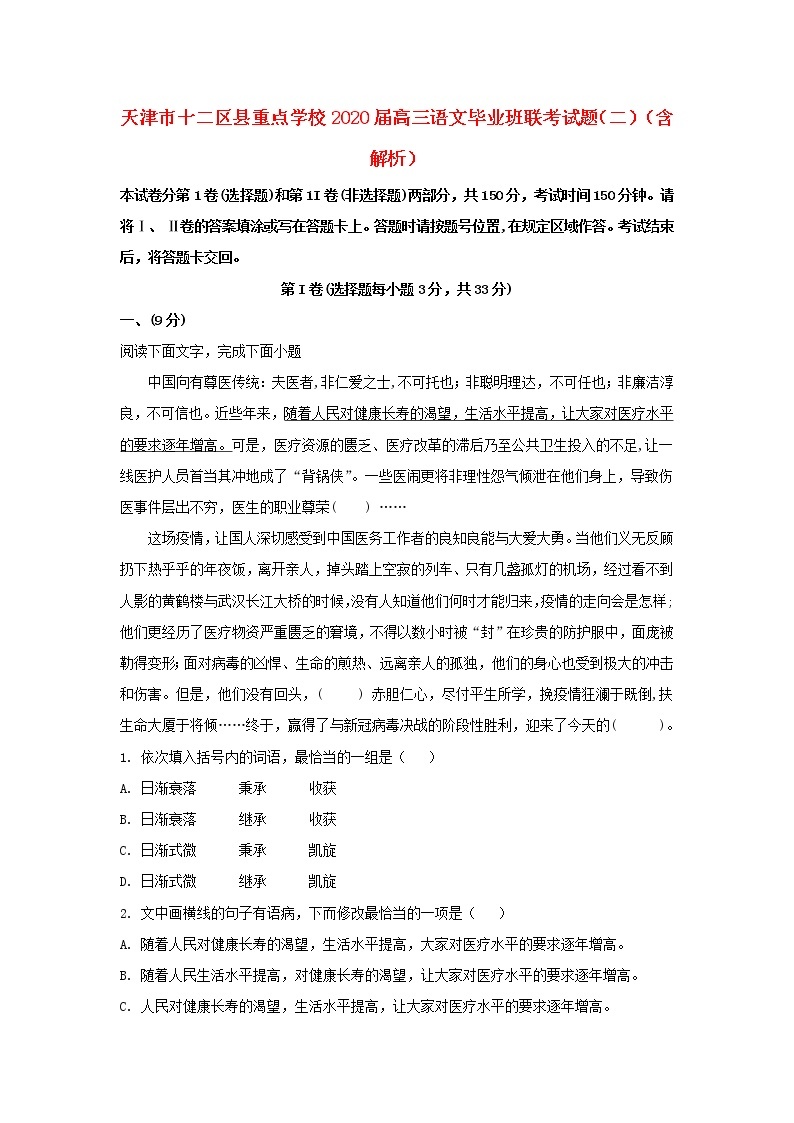 天津市十二区县重点学校2020届高三语文毕业班联考试题（二）（含解析）01