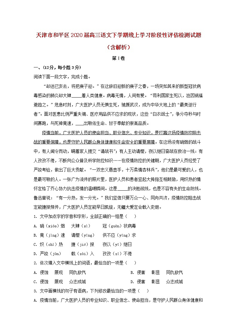 天津市和平区2020届高三语文下学期线上学习阶段性评估检测试题（含解析）第1页