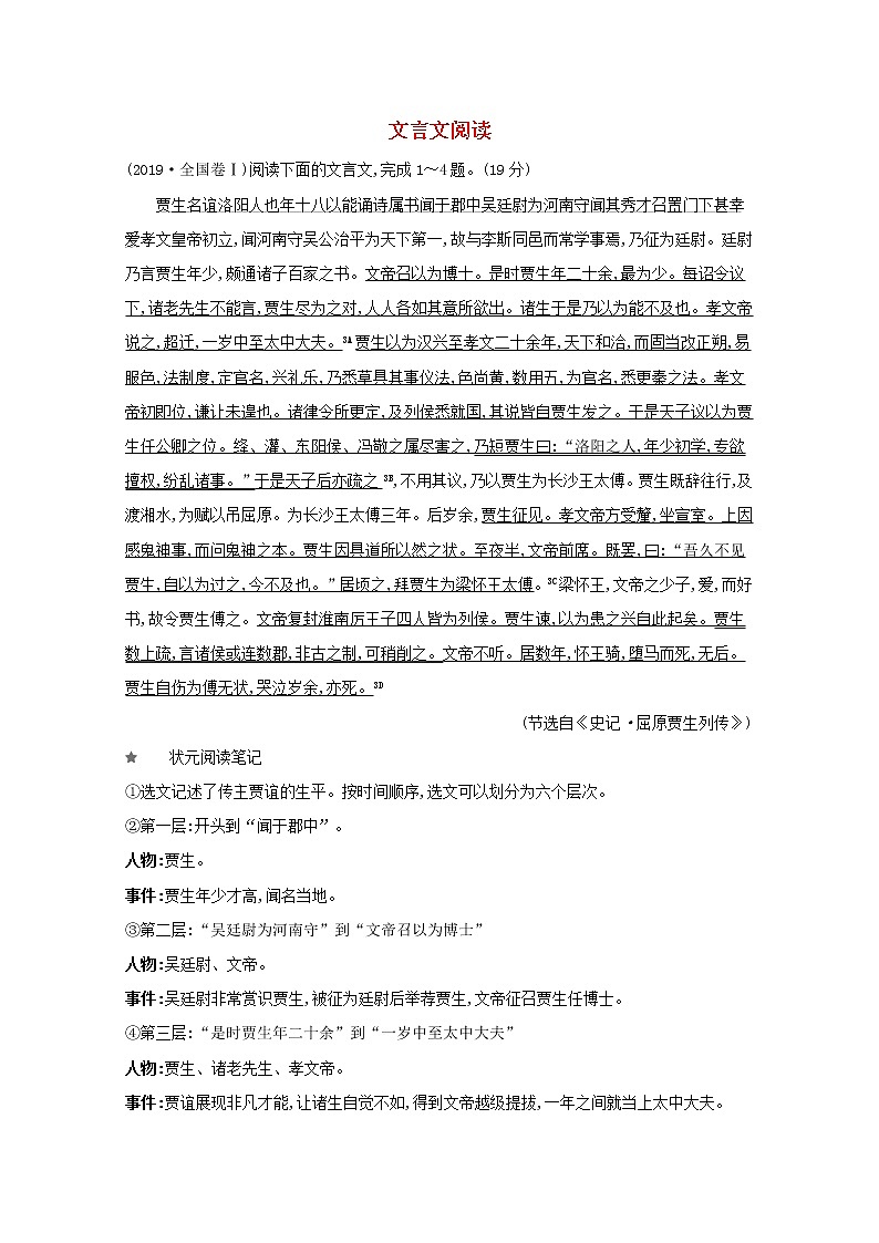 2021版高考语文总复习第二部分古诗文阅读第一章文言文阅读典题范例（含解析）新人教版01