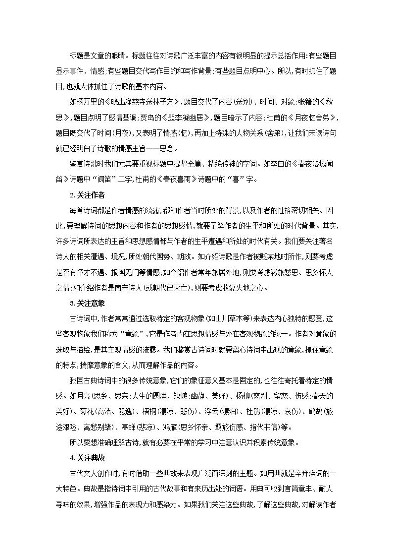 2021版高考语文总复习第二部分古诗文阅读第二章古代诗歌鉴赏素材新人教版 试卷02