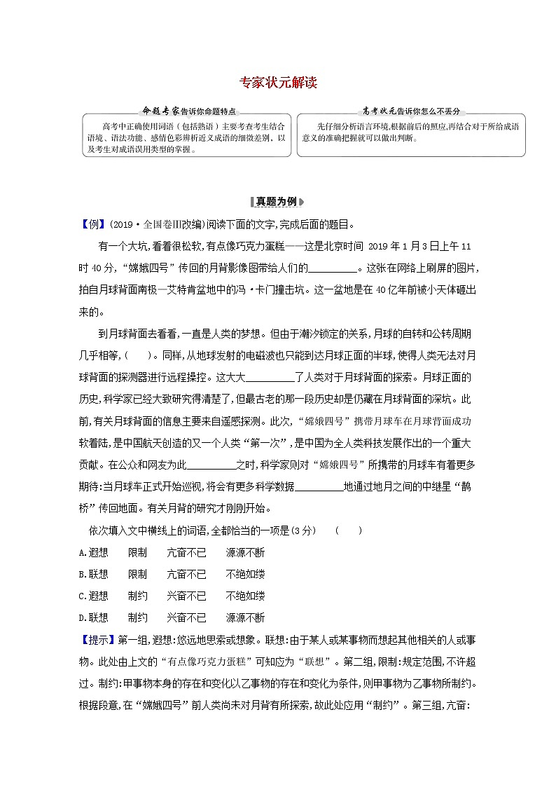 2021版高考语文总复习第三部分语言文字运用1状元解读（含解析）新人教版 试卷01