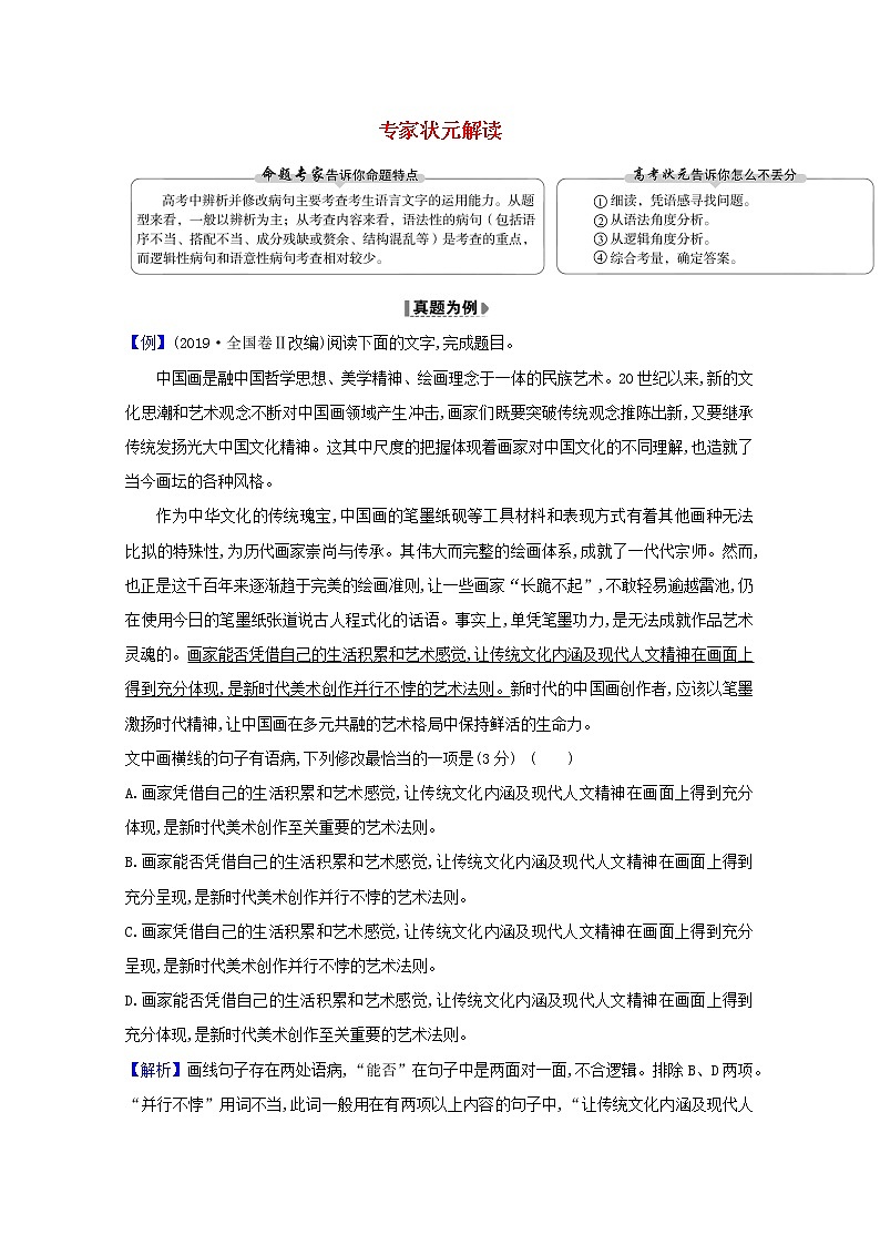 2021版高考语文总复习第三部分语言文字运用2状元解读（含解析）新人教版 试卷01