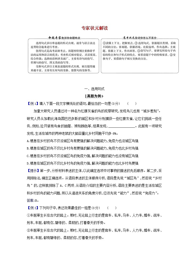 2021版高考语文总复习第三部分语言文字运用4状元解读（含解析）新人教版 试卷01