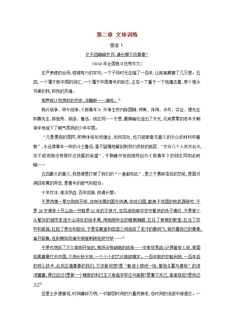 2021版高考语文总复习第四部分写作第二章文体训练典题范例（含解析）新人教版01