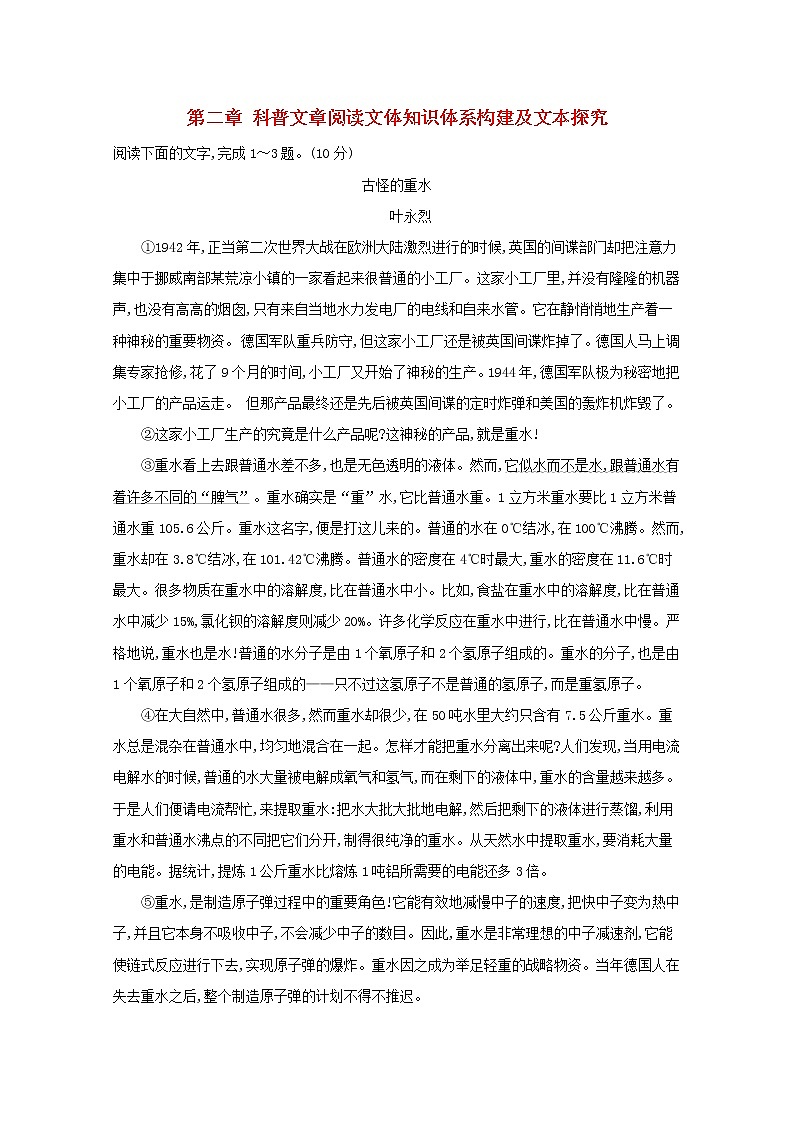 2021版高考语文总复习第一部分现代文阅读第二章科普文章阅读文体知识体系构建及文本探究典题范例（含解析）新人教版01