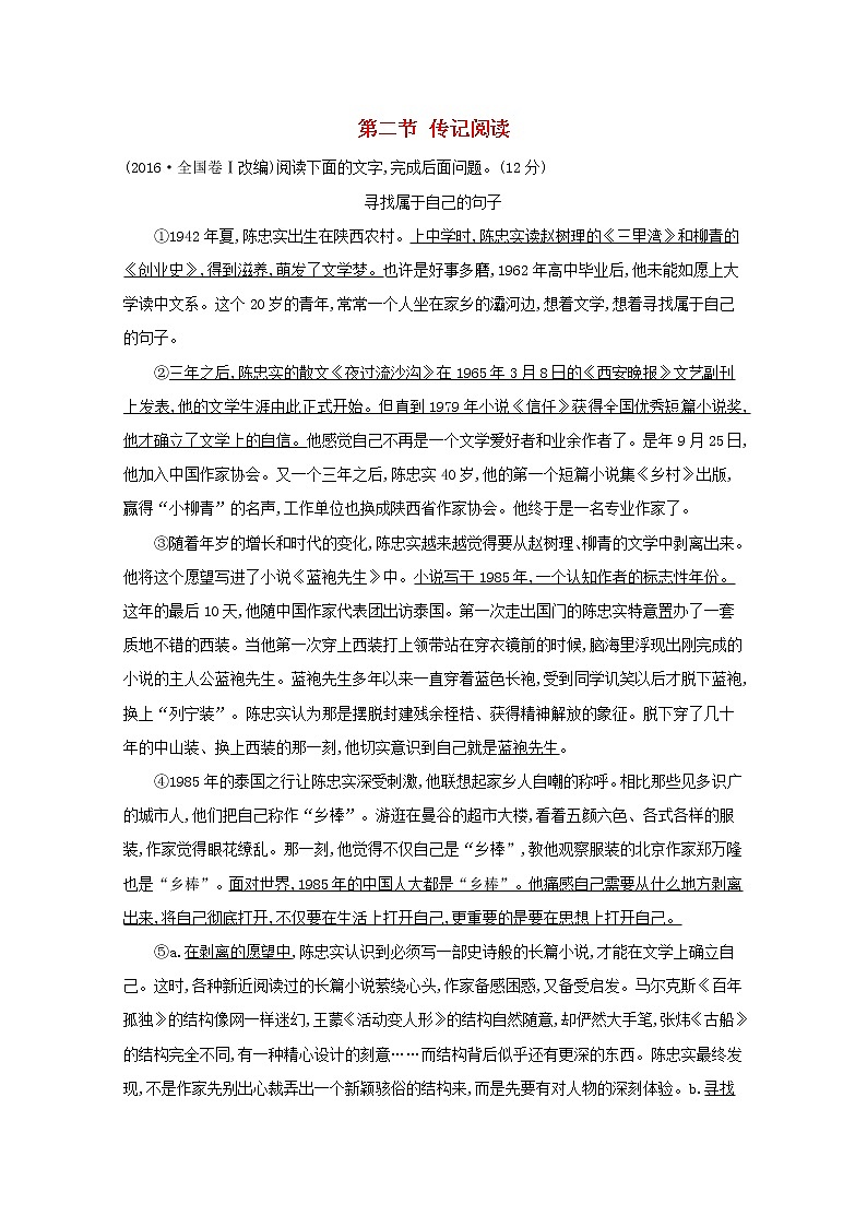 2021版高考语文总复习第一部分现代文阅读第二章实用类文本阅读第二节传记阅读典题范例（含解析）新人教版01