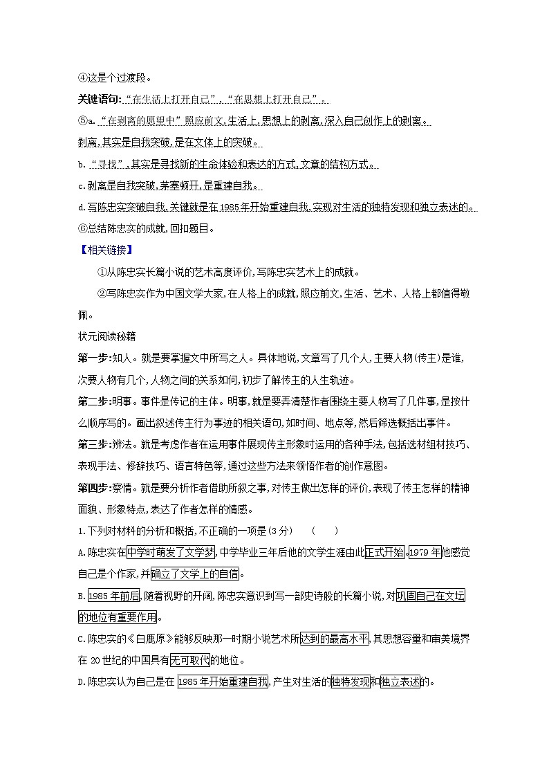 2021版高考语文总复习第一部分现代文阅读第二章实用类文本阅读第二节传记阅读典题范例（含解析）新人教版03