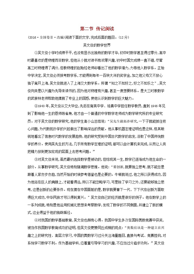 2021版高考语文总复习第一部分现代文阅读第二章实用类文本阅读第二节传记阅读高考真题（含解析）新人教版01