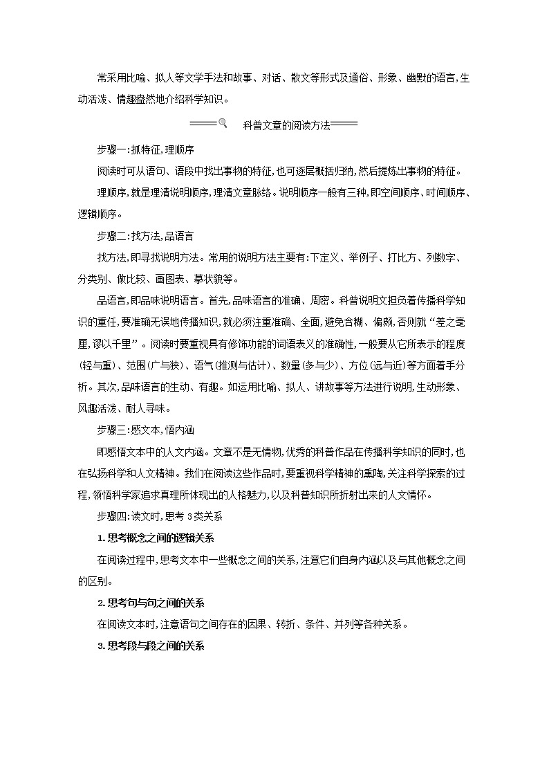 2021版高考语文总复习第一部分现代文阅读第二章科普文章阅读文体知识体系构建及文本探究素材新人教版 试卷02