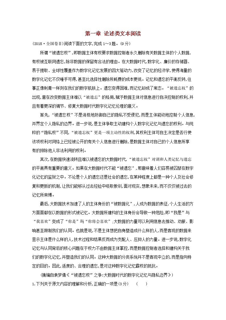 2021版高考语文总复习第一部分现代文阅读第一章论述类文本阅读高考真题（含解析）新人教版01