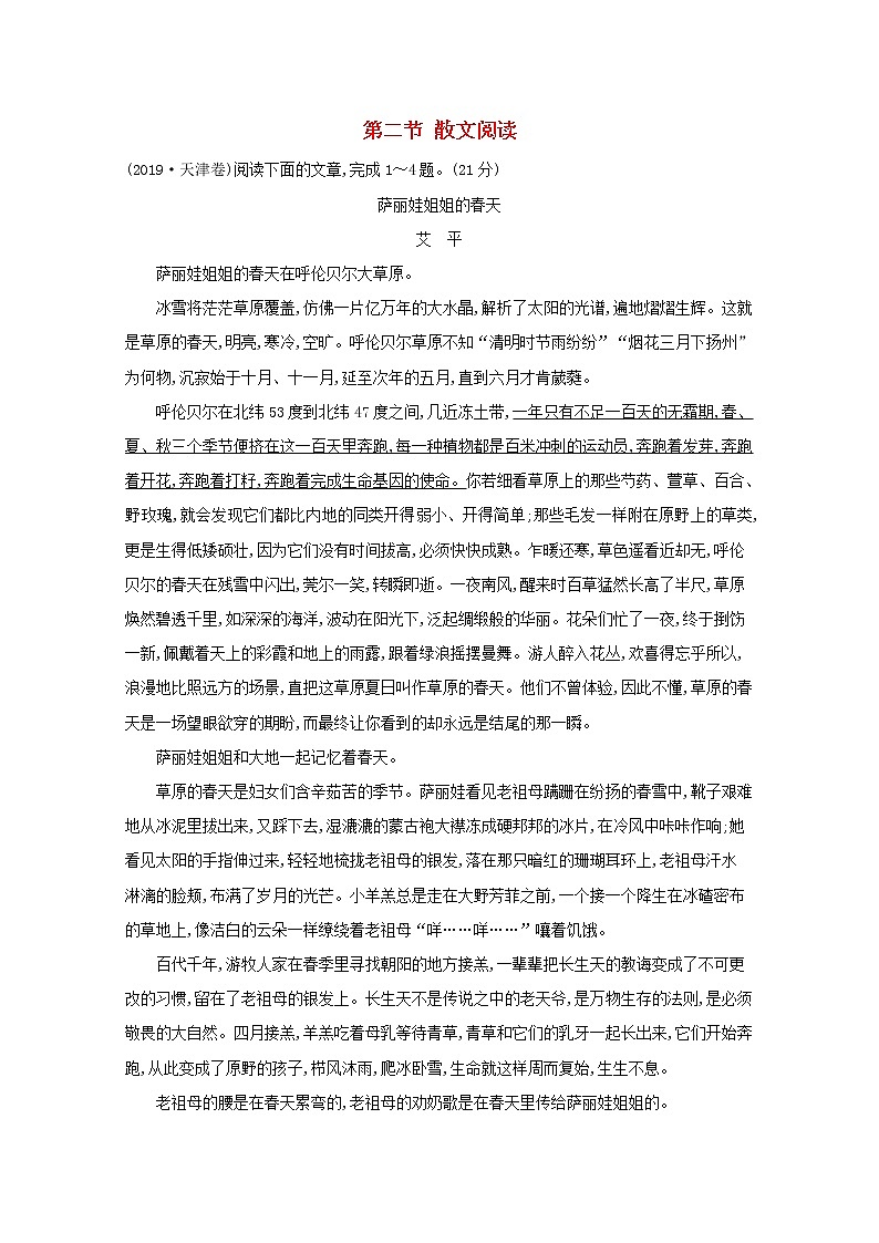 2021版高考语文总复习第一部分现代文阅读第三章文学类文本阅读第二节散文阅读典题范例（含解析）新人教版01
