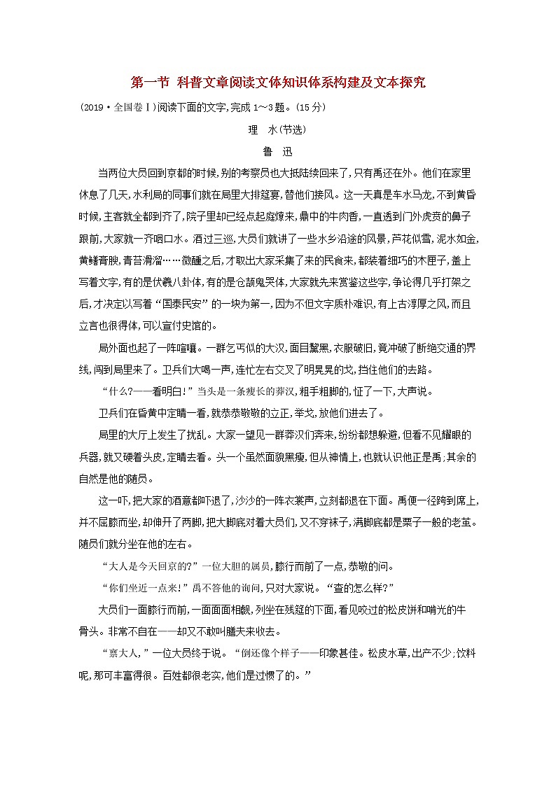 2021版高考语文总复习第一部分现代文阅读第三章文学类文本阅读第一节科普文章阅读文体知识体系构建及文本探究典题范例（含解析）新人教版01