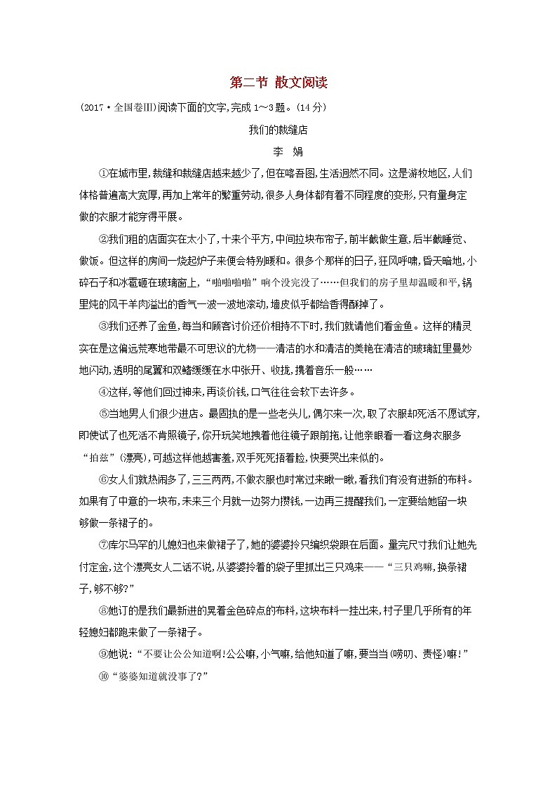 2021版高考语文总复习第一部分现代文阅读第三章文学类文本阅读第二节散文阅读高考真题（含解析）新人教版01