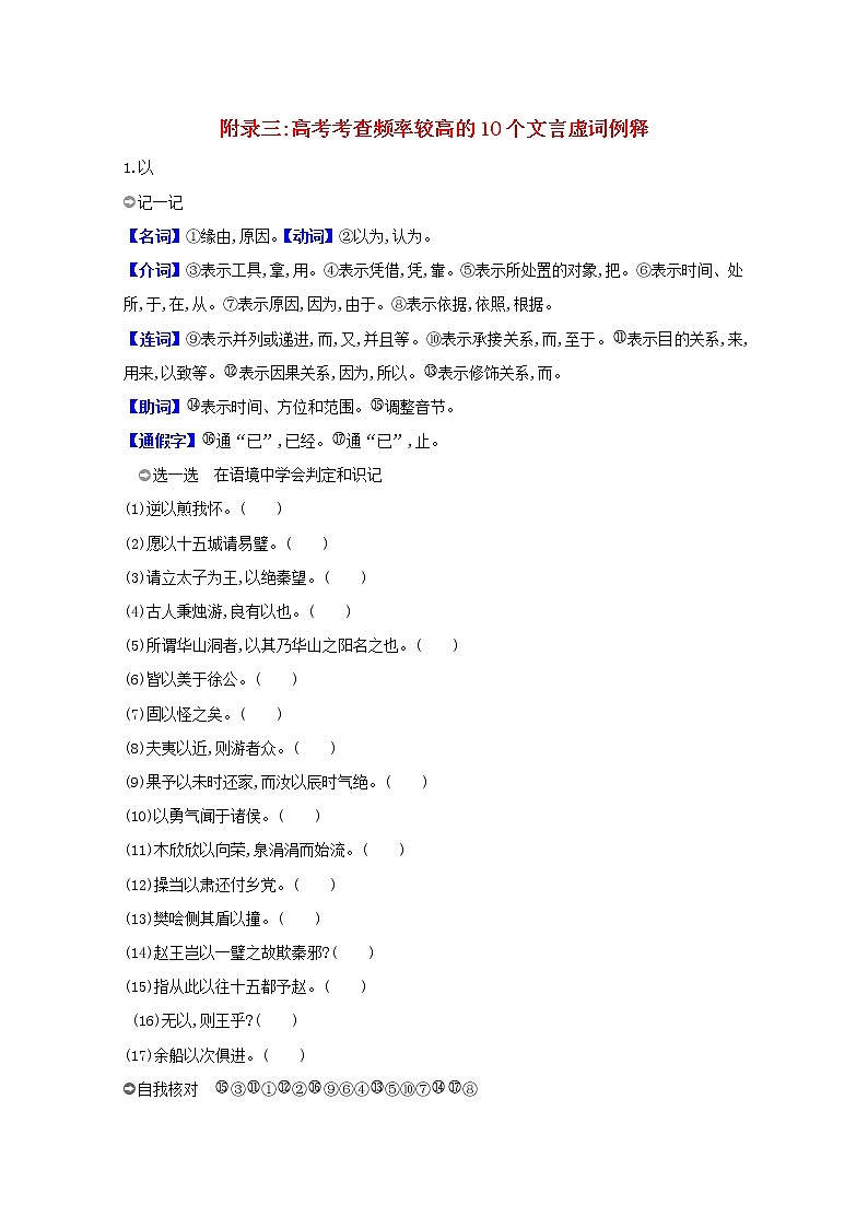 2021版高考语文总复习附录三高考考查频率较高的10个文言虚词例释新人教版 试卷01