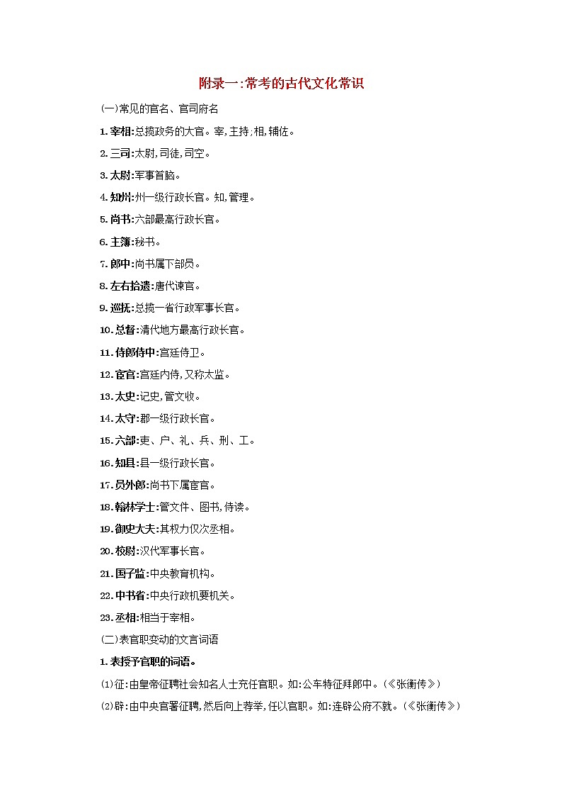 2021版高考语文总复习附录一常考的古代文化常识（含解析）新人教版 试卷01
