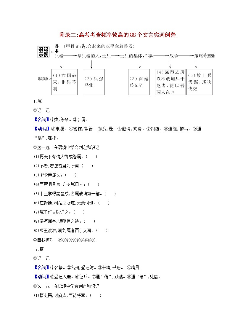 2021版高考语文总复习附录二高考考查频率较高的88个文言实词例释新人教版 试卷01