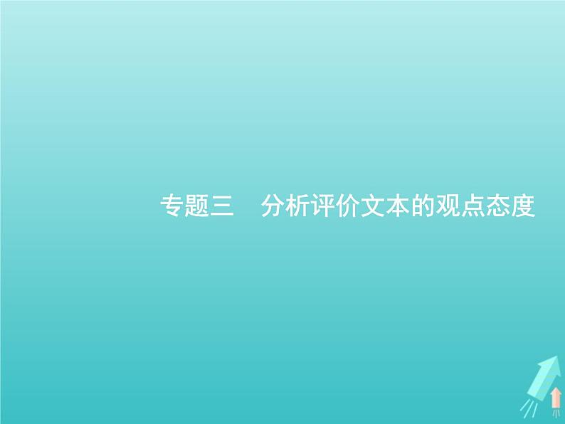 2021年高考语文一轮复习第三部分现代文阅读Ⅰ专题三分析评价文本的观点态度课件新人教版01