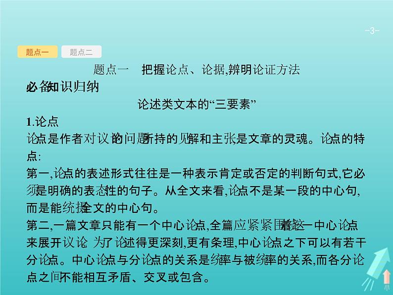 2021年高考语文一轮复习第三部分现代文阅读Ⅰ专题三分析评价文本的观点态度课件新人教版03