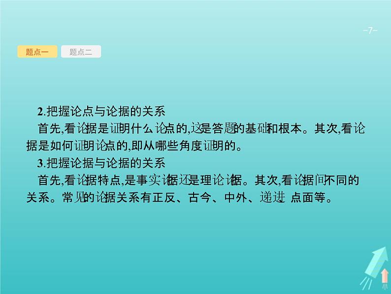 2021年高考语文一轮复习第三部分现代文阅读Ⅰ专题三分析评价文本的观点态度课件新人教版07