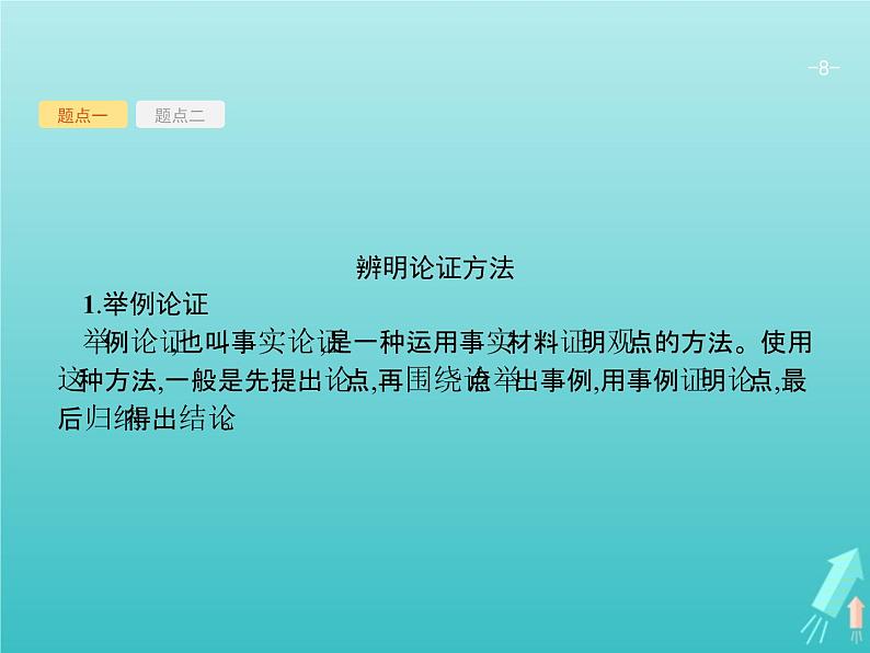 2021年高考语文一轮复习第三部分现代文阅读Ⅰ专题三分析评价文本的观点态度课件新人教版08