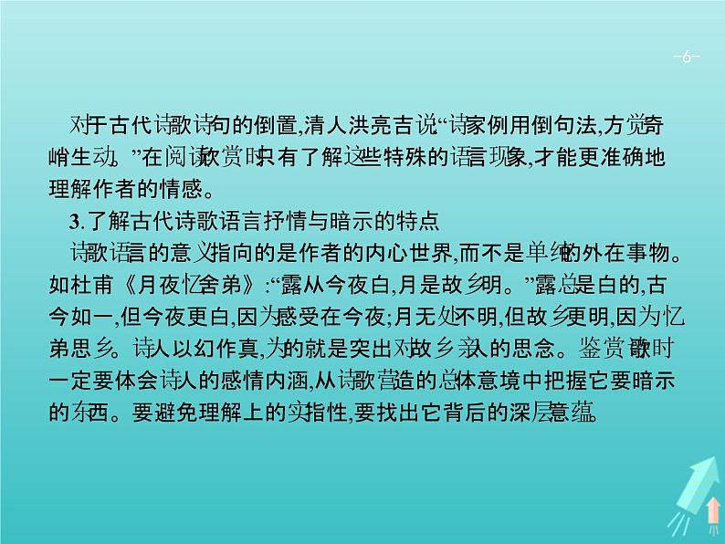 2021年高考语文一轮复习第二部分古诗文阅读专题二古代诗歌鉴赏课件新人教版第6页