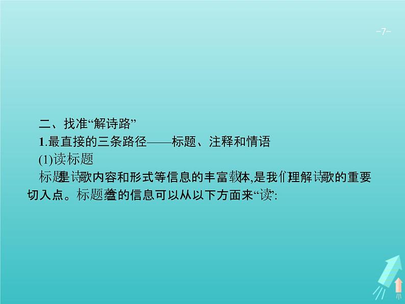 2021年高考语文一轮复习第二部分古诗文阅读专题二古代诗歌鉴赏课件新人教版第7页