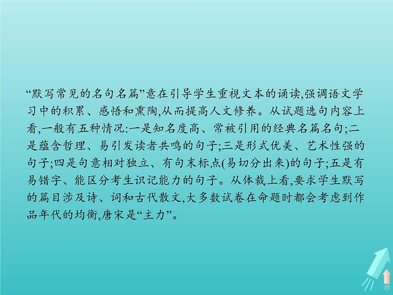 2021年高考语文一轮复习第二部分古诗文阅读专题三名句名篇默写课件新人教版02