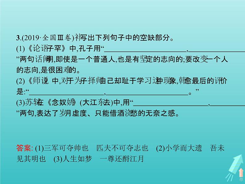 2021年高考语文一轮复习第二部分古诗文阅读专题三名句名篇默写课件新人教版05