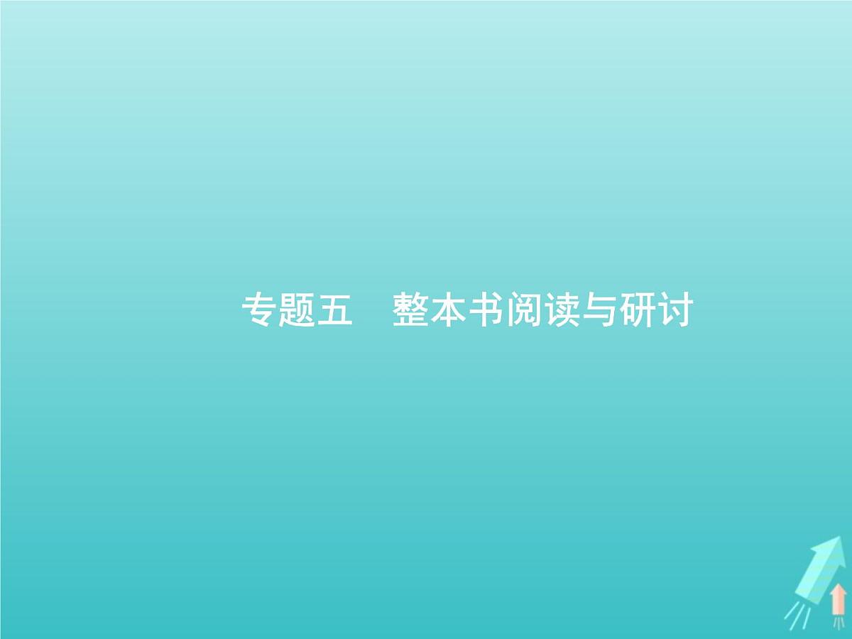 2021年高考语文一轮复习第三部分现代文阅读Ⅱ专题五整本书阅读与研讨课件新人教版第1页