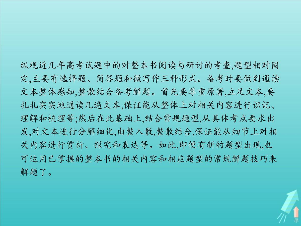 2021年高考语文一轮复习第三部分现代文阅读Ⅱ专题五整本书阅读与研讨课件新人教版第2页