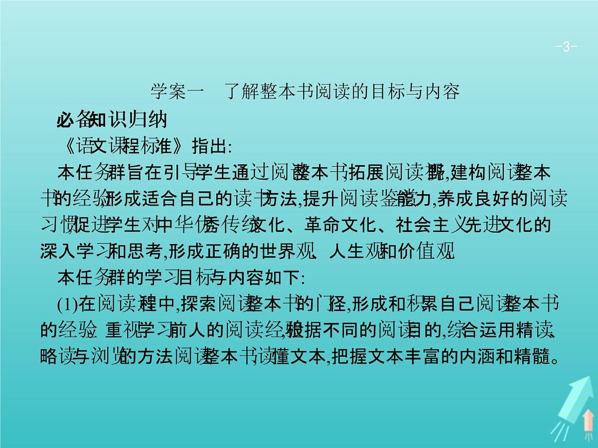 2021年高考语文一轮复习第三部分现代文阅读Ⅱ专题五整本书阅读与研讨课件新人教版第3页