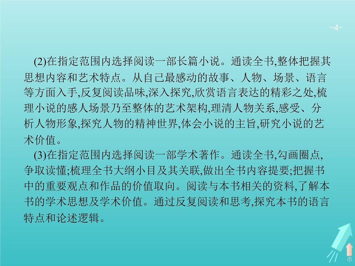2021年高考语文一轮复习第三部分现代文阅读Ⅱ专题五整本书阅读与研讨课件新人教版第4页
