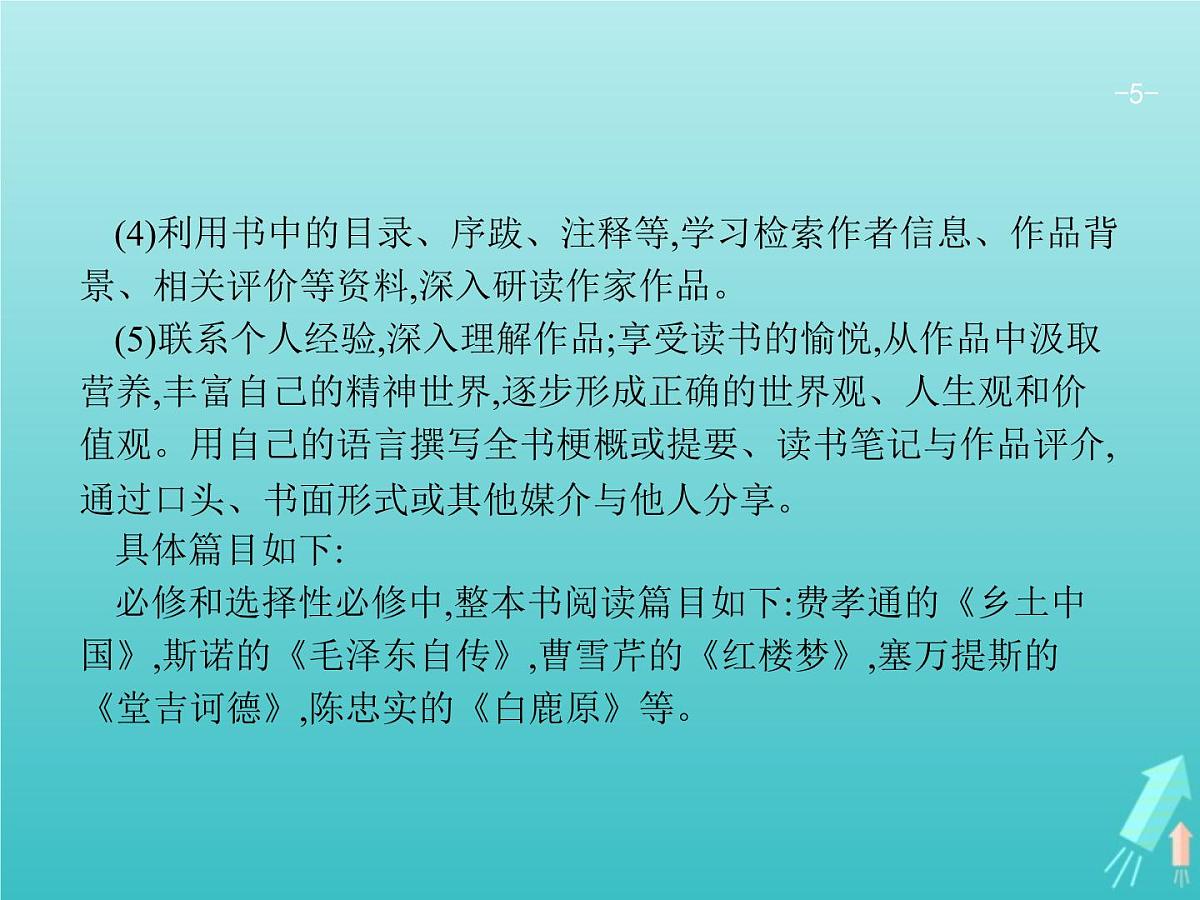 2021年高考语文一轮复习第三部分现代文阅读Ⅱ专题五整本书阅读与研讨课件新人教版第5页