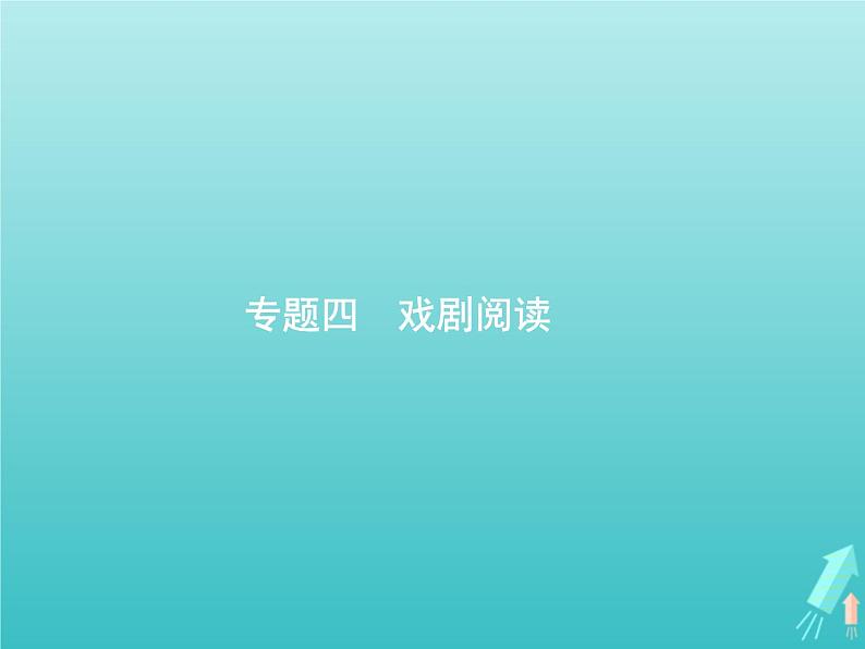 2021年高考语文一轮复习第三部分现代文阅读Ⅱ专题四戏剧阅读课件新人教版第1页