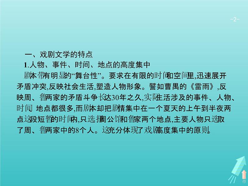 2021年高考语文一轮复习第三部分现代文阅读Ⅱ专题四戏剧阅读课件新人教版第2页