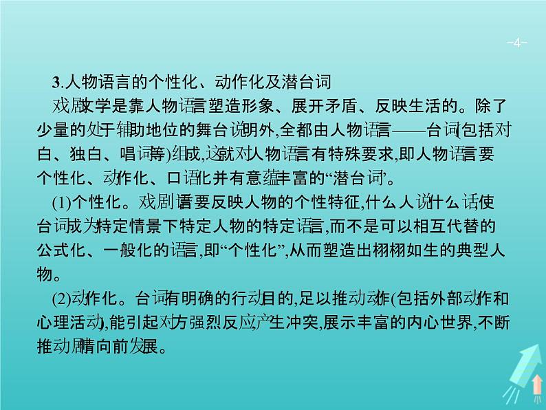 2021年高考语文一轮复习第三部分现代文阅读Ⅱ专题四戏剧阅读课件新人教版第4页