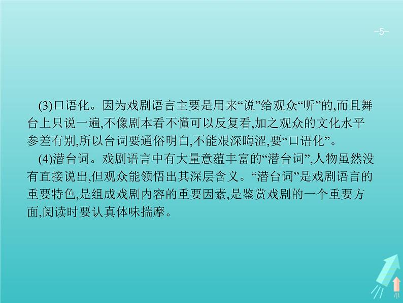 2021年高考语文一轮复习第三部分现代文阅读Ⅱ专题四戏剧阅读课件新人教版第5页