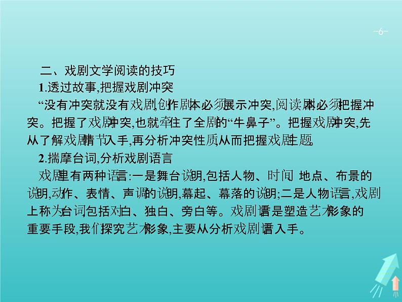 2021年高考语文一轮复习第三部分现代文阅读Ⅱ专题四戏剧阅读课件新人教版第6页