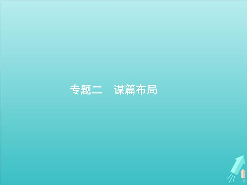 2021年高考语文一轮复习第四部分高分作文学案专题二谋篇布局课件新人教版第1页