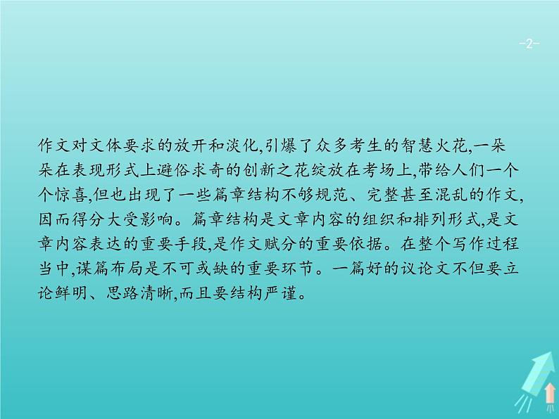 2021年高考语文一轮复习第四部分高分作文学案专题二谋篇布局课件新人教版第2页