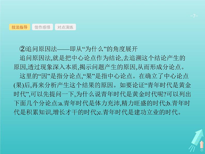 2021年高考语文一轮复习第四部分高分作文学案专题二谋篇布局课件新人教版第7页