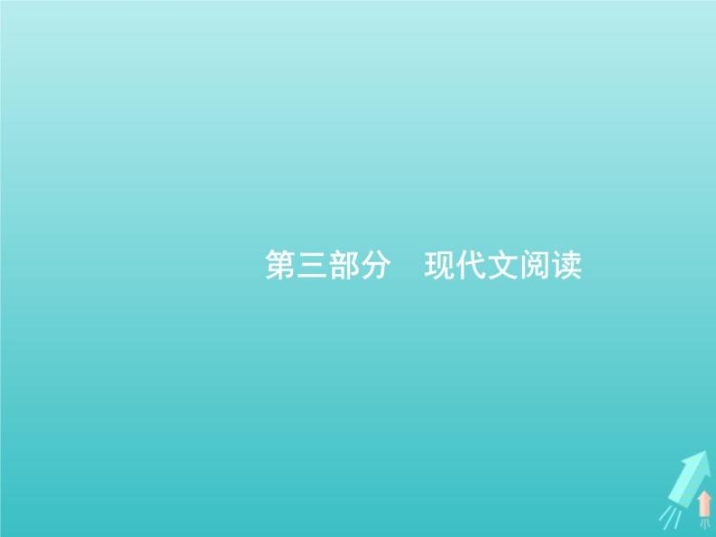 2021年高考语文一轮复习第三部分现代文阅读Ⅰ专题一多文本信息的获取课件新人教版01