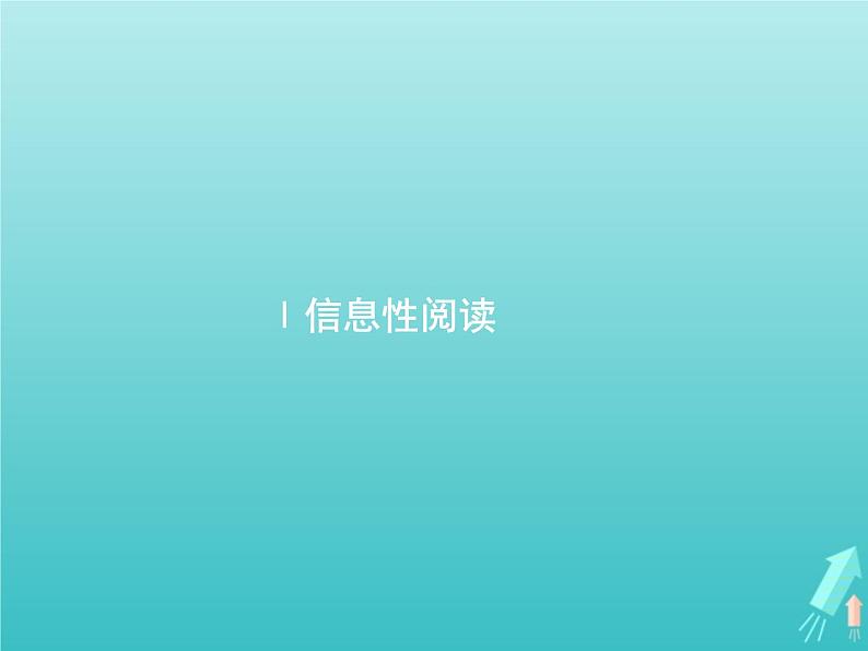 2021年高考语文一轮复习第三部分现代文阅读Ⅰ专题一多文本信息的获取课件新人教版第2页