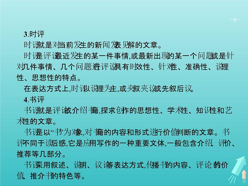 2021年高考语文一轮复习第三部分现代文阅读Ⅰ专题一多文本信息的获取课件新人教版第6页