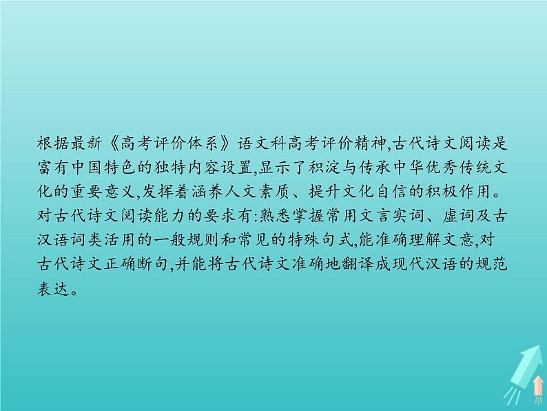 2021年高考语文一轮复习第二部分古诗文阅读专题一文言文阅读课件新人教版第2页