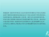 2021年高考语文一轮复习第二部分古诗文阅读专题一文言文阅读课件新人教版