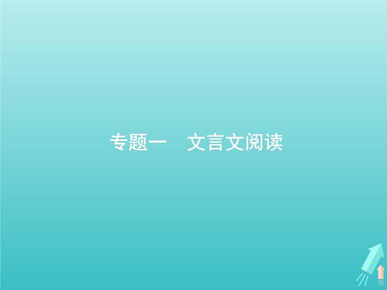 2021年高考语文一轮复习第二部分古诗文阅读专题一文言文阅读课件新人教版第3页